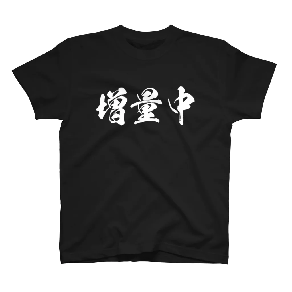 増量中（白） / 風天工房 ( futenkobo )のスタンダードTシャツ