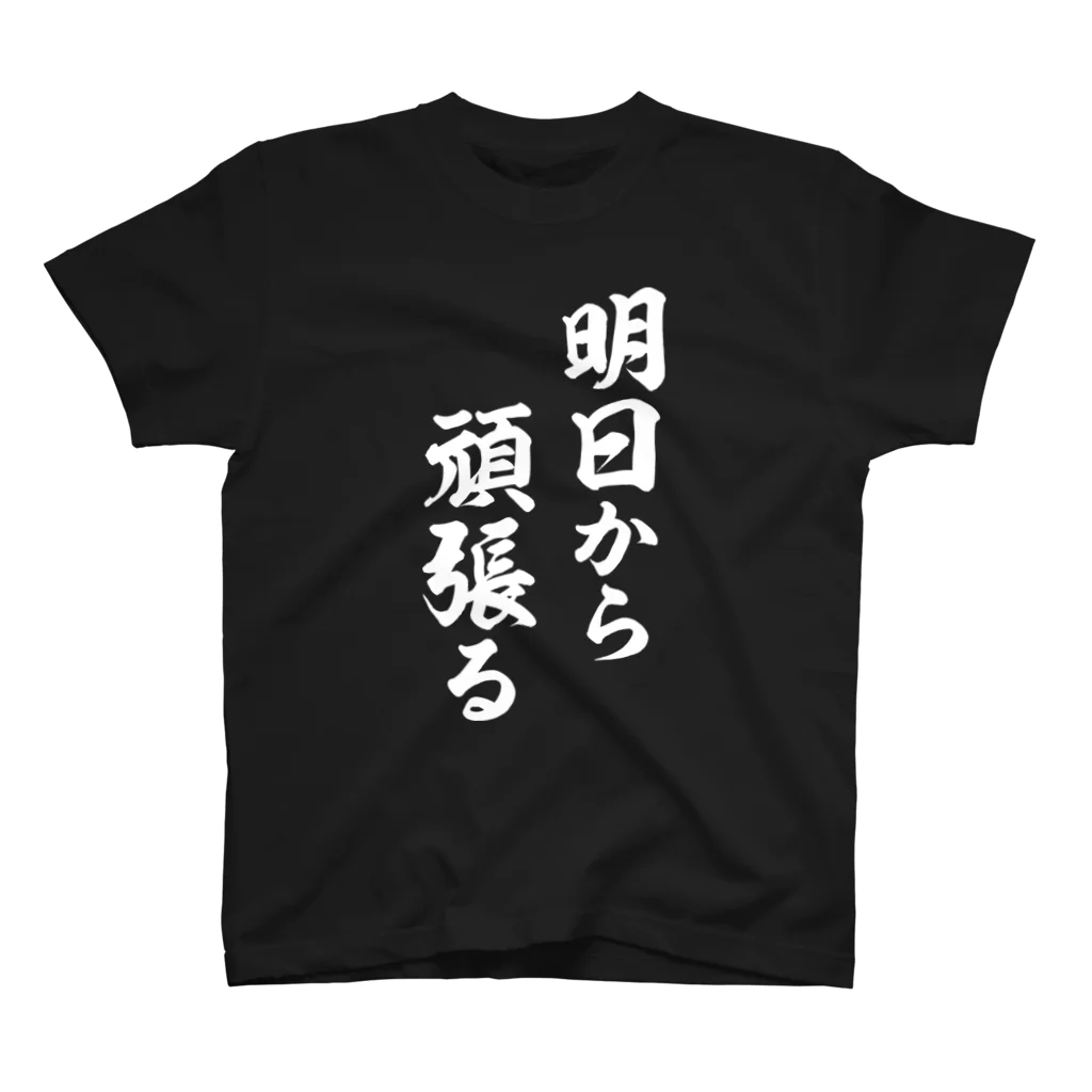 風天工房の明日から頑張る（白） スタンダードTシャツ