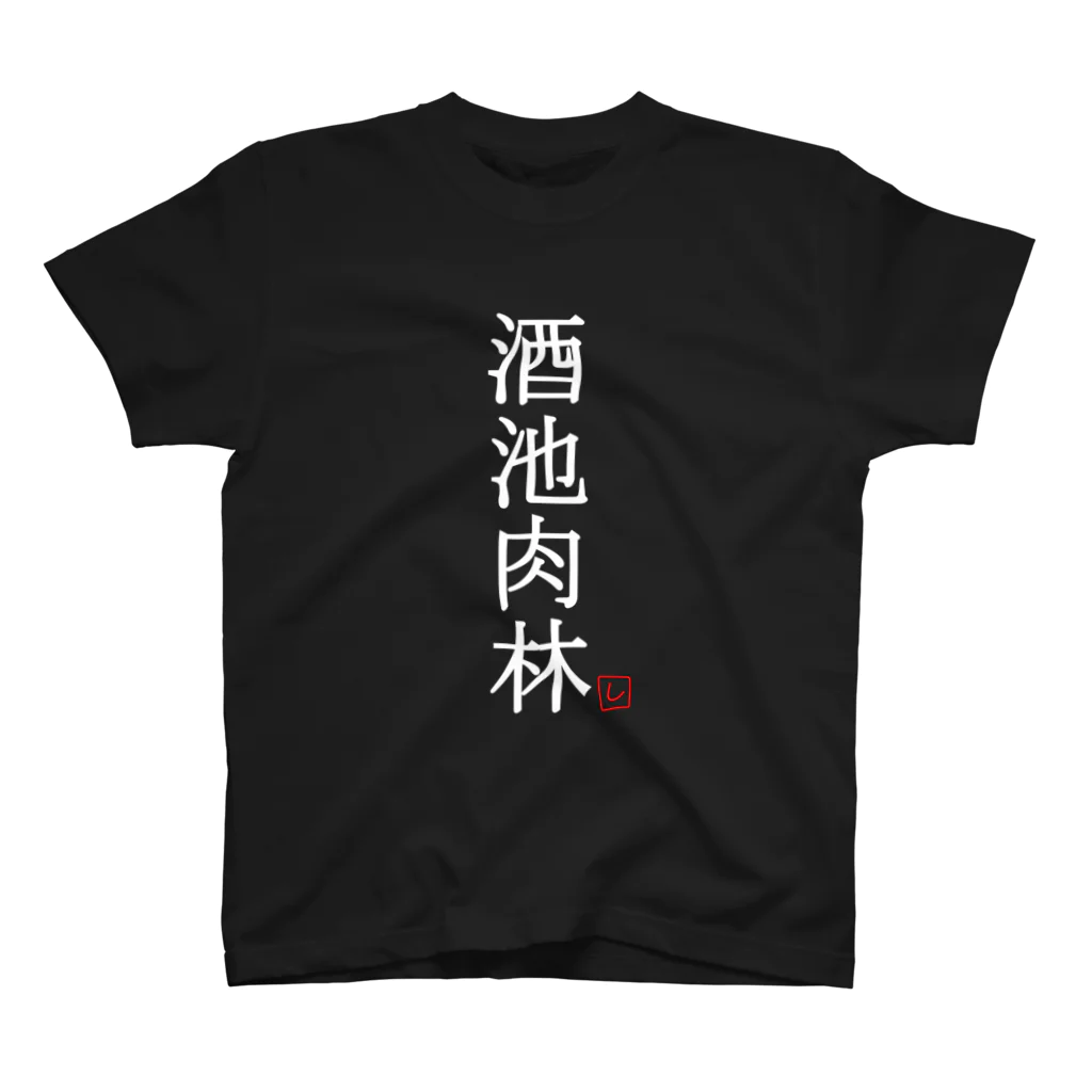 しる猫☆ミ雑貨店の酒池肉林（白） スタンダードTシャツ