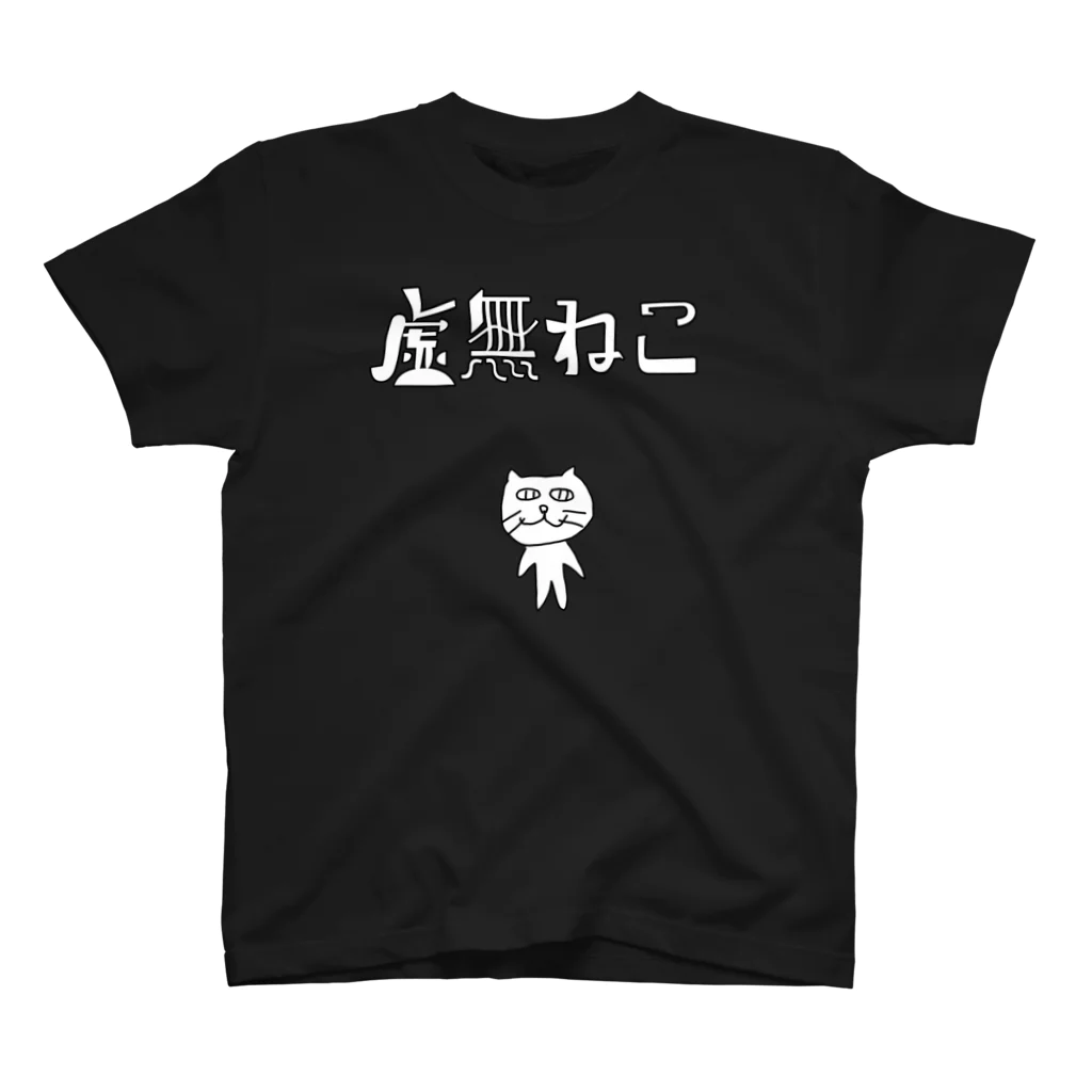 うさにいオンラインショップの虚無ねこ スタンダードTシャツ