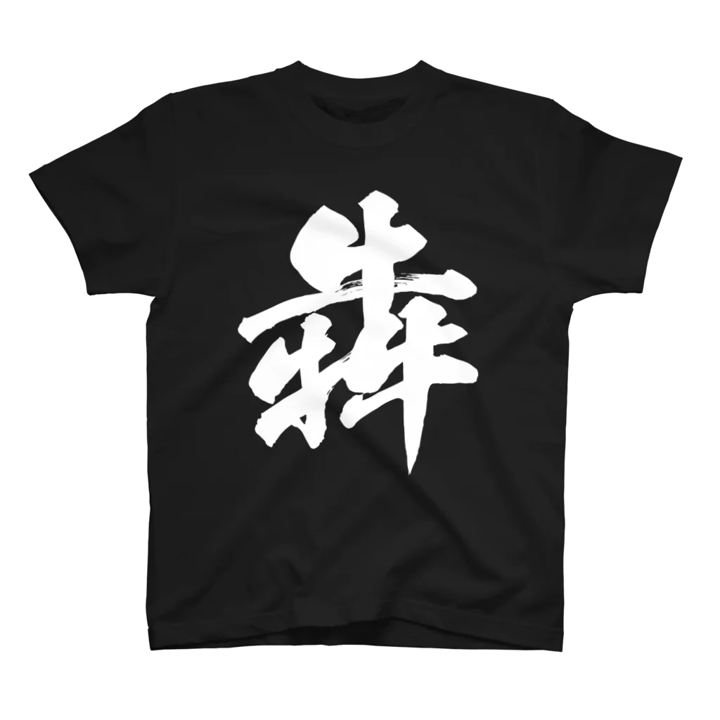 風天工房の犇（ホン）白 スタンダードTシャツ