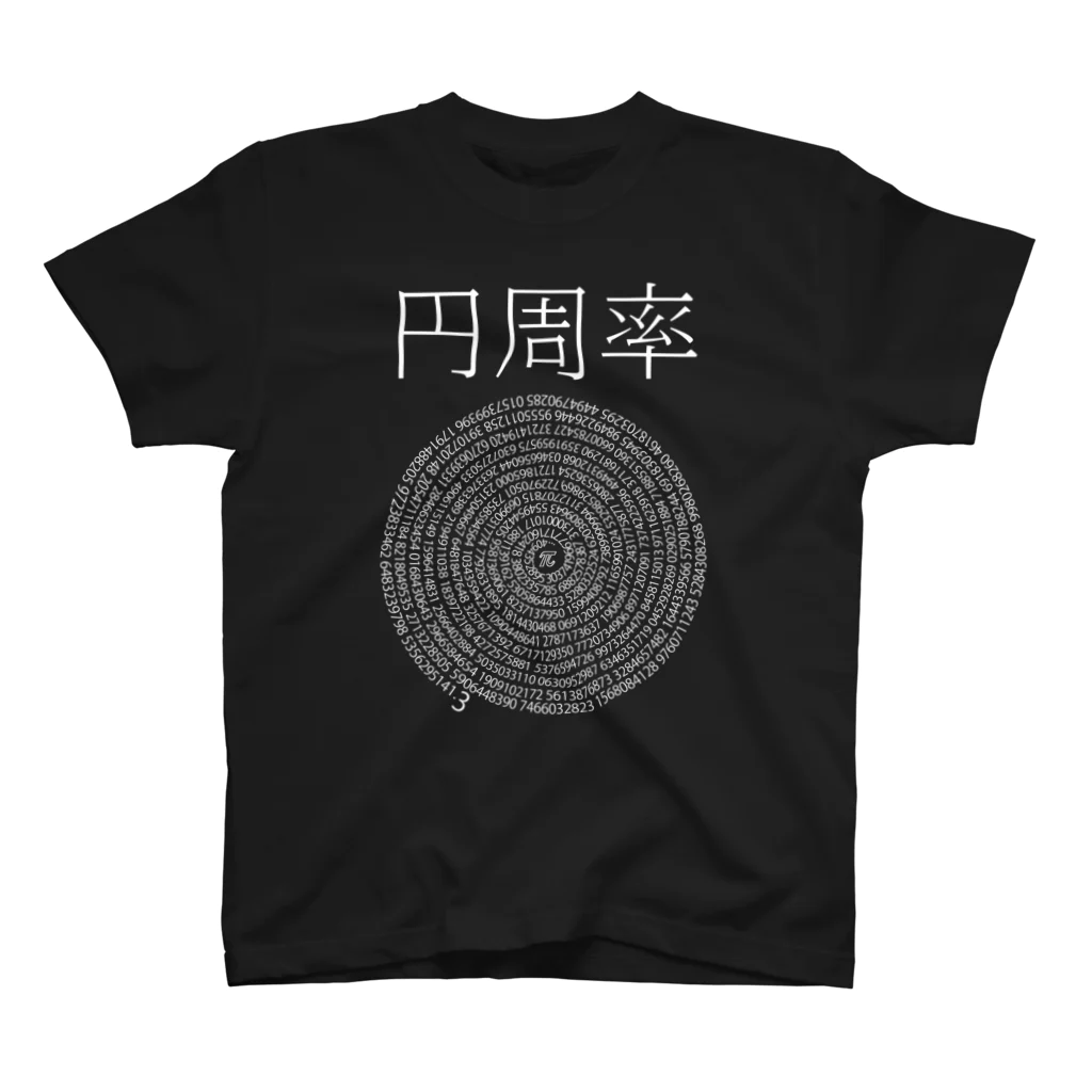 ふじたりあんの円周率(文字有り、黒地) スタンダードTシャツ