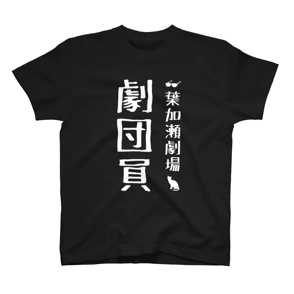 葉加瀬劇場の物販最後尾はこちらですの劇団員Tシャツ【第１期生】 スタンダードTシャツ