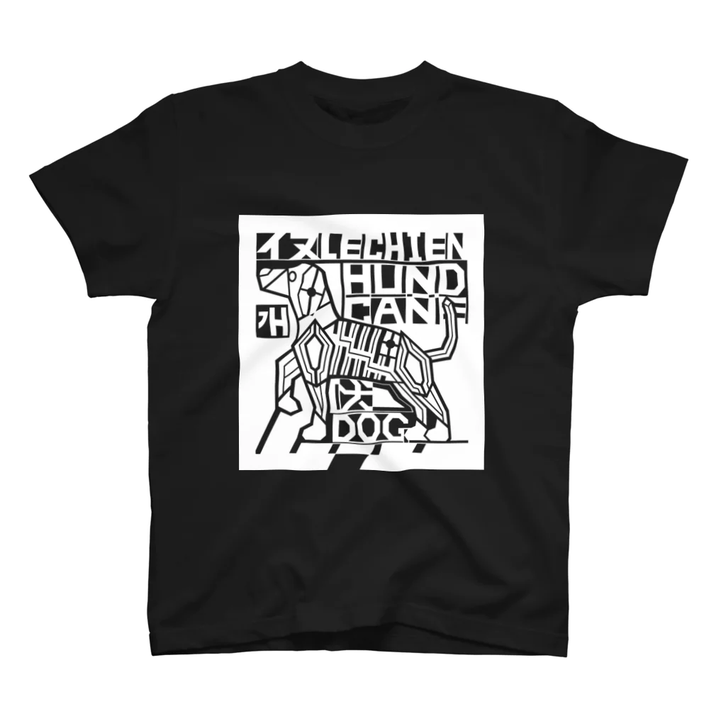 もよういぬ（グッズ販売）の１２　いぬ（白） スタンダードTシャツ