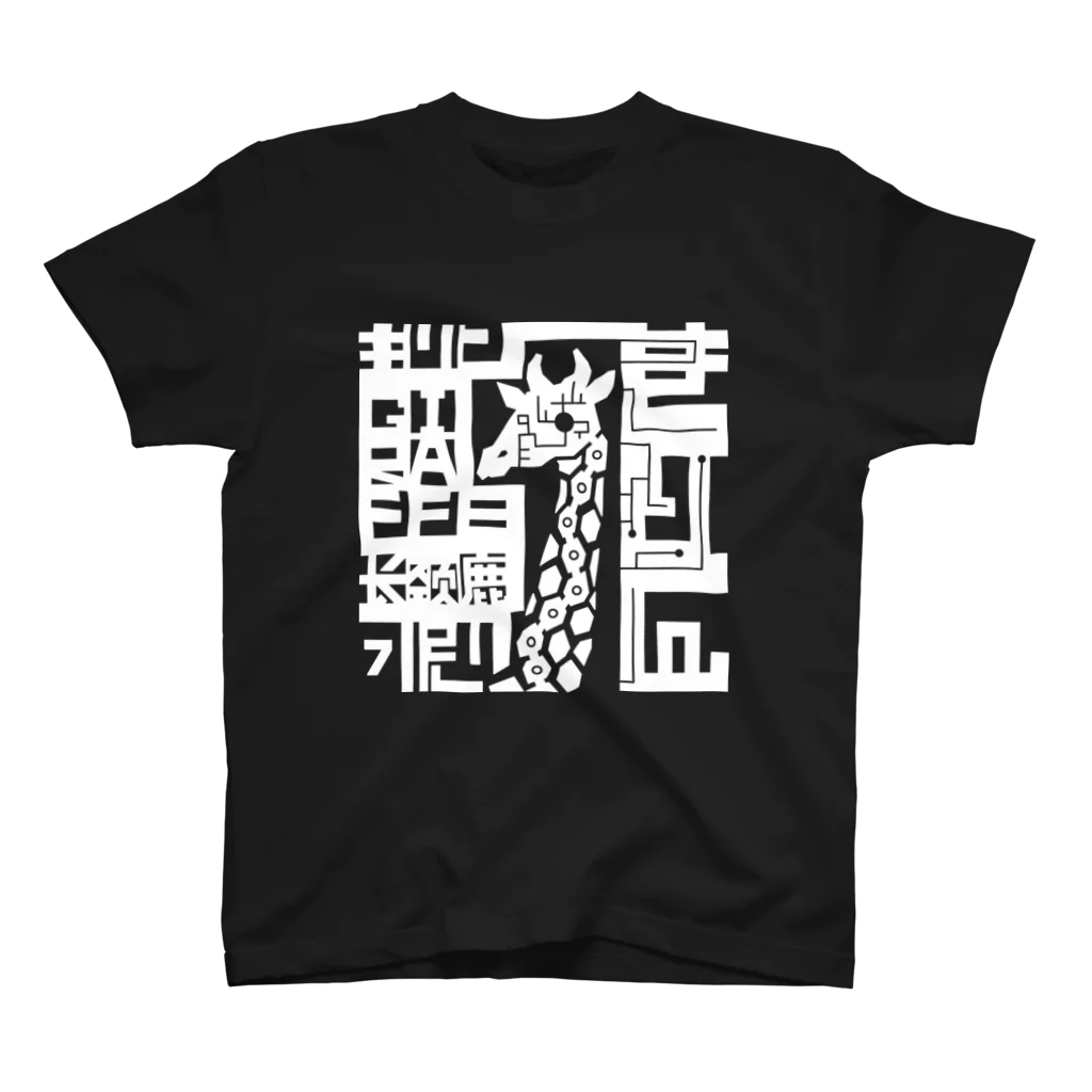 もよういぬ（グッズ販売）の１６　きりん（白） スタンダードTシャツ