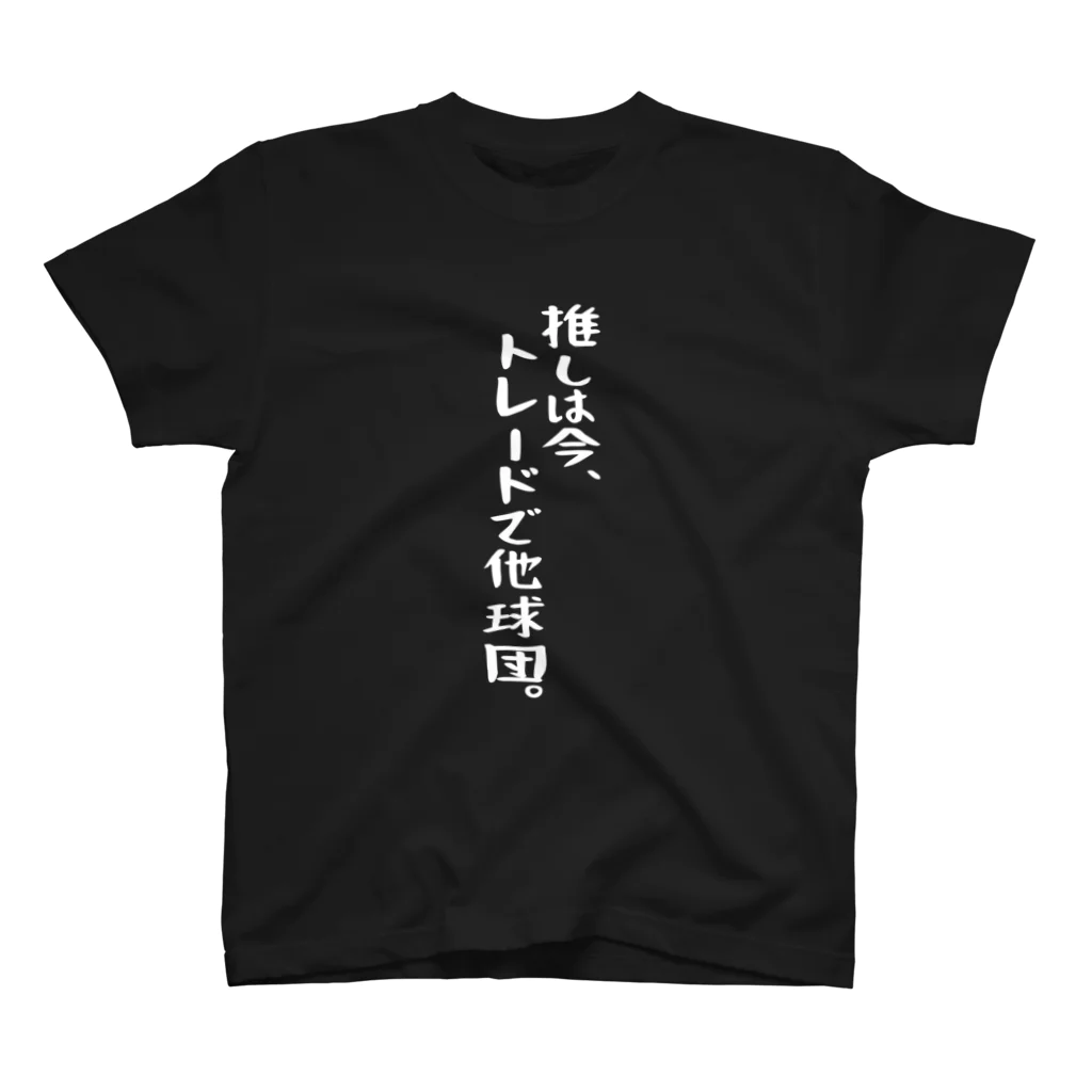 BASEBALL LOVERS CLOTHINGの「推しはトレードで他球団」 白文字バージョン Regular Fit T-Shirt