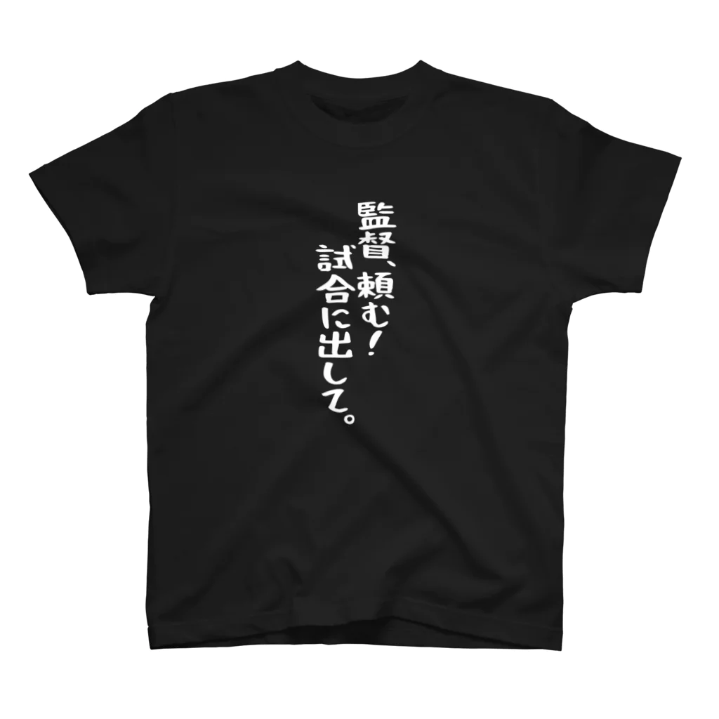 BASEBALL LOVERS CLOTHINGの「監督、頼む」白文字バージョン スタンダードTシャツ