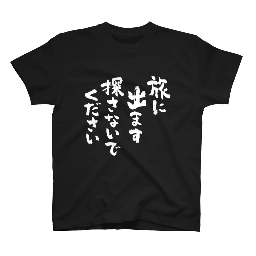 風天工房の旅に出ます探さないでください（白） スタンダードTシャツ