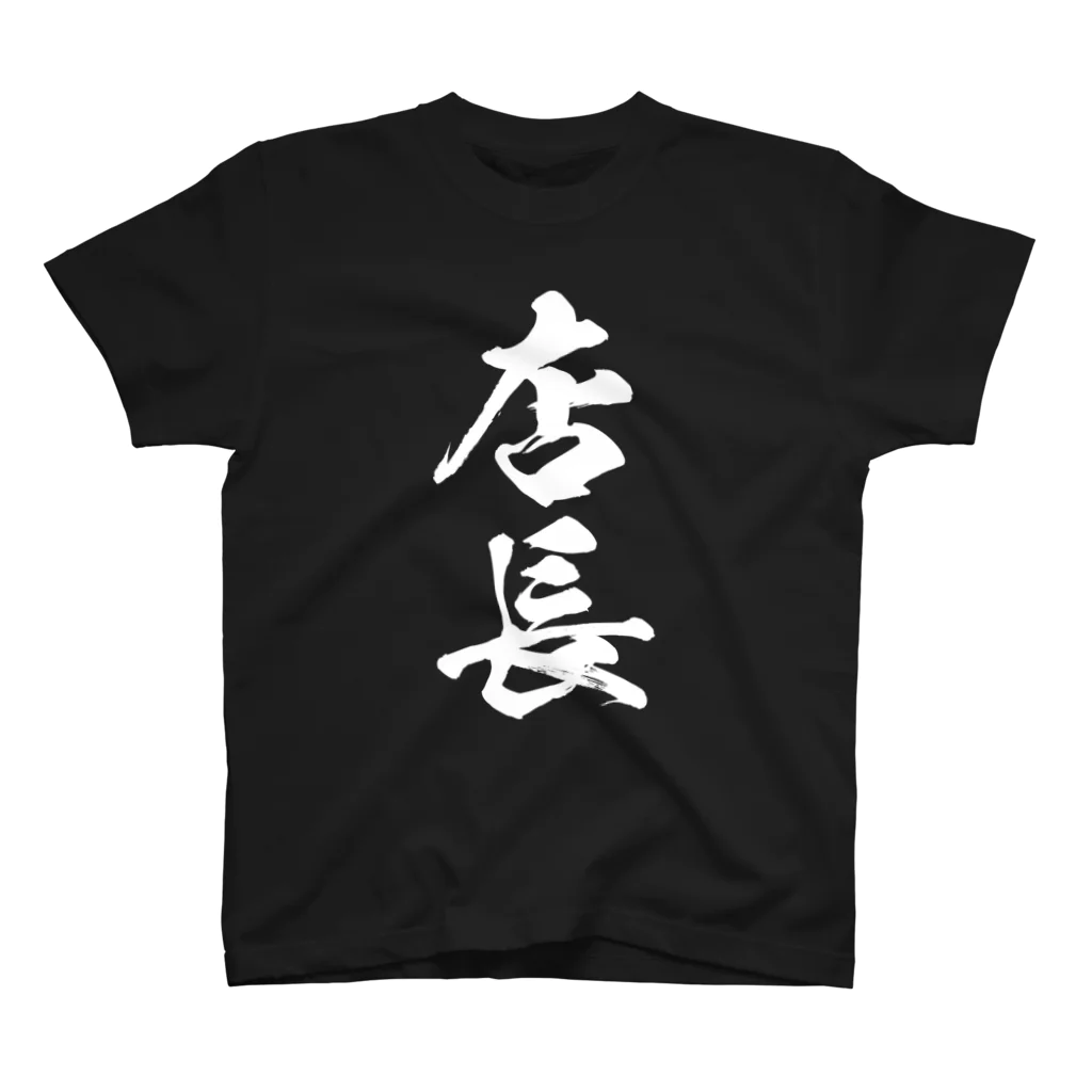 風天工房の店長（白） スタンダードTシャツ