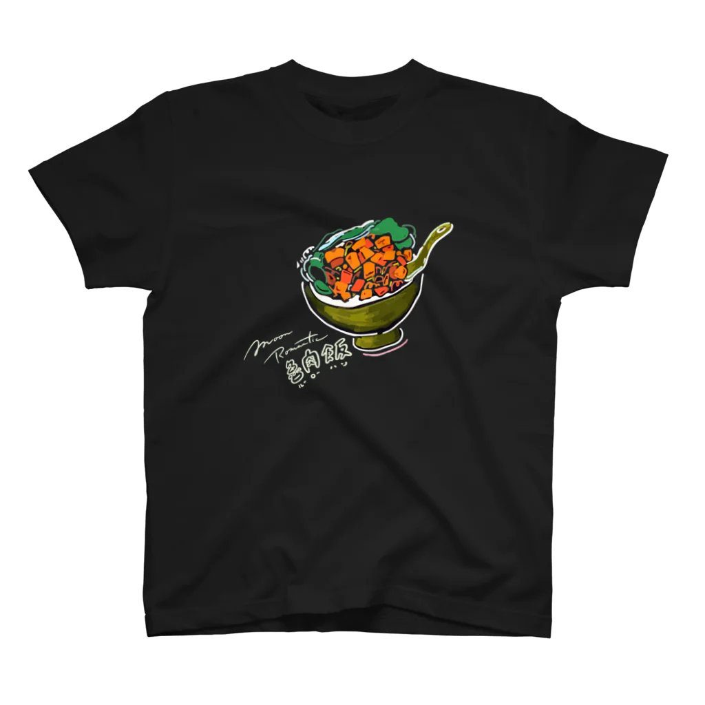 MoonRomanticのルーロー飯_大盛り T-shirts  スタンダードTシャツ