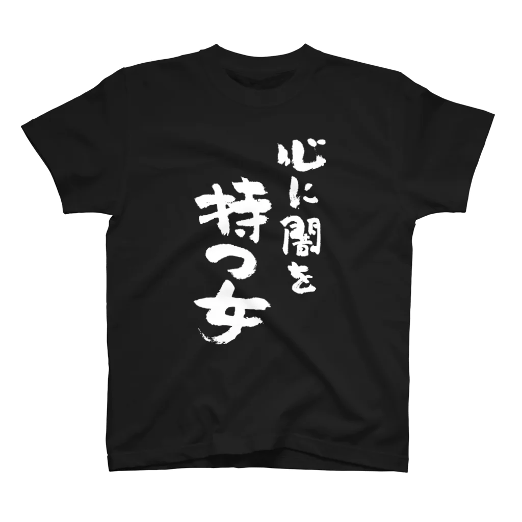 風天工房の心に闇を持つ女（白） スタンダードTシャツ