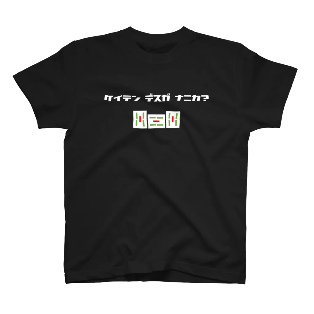 へらやの形テンですが何か？ スタンダードTシャツ