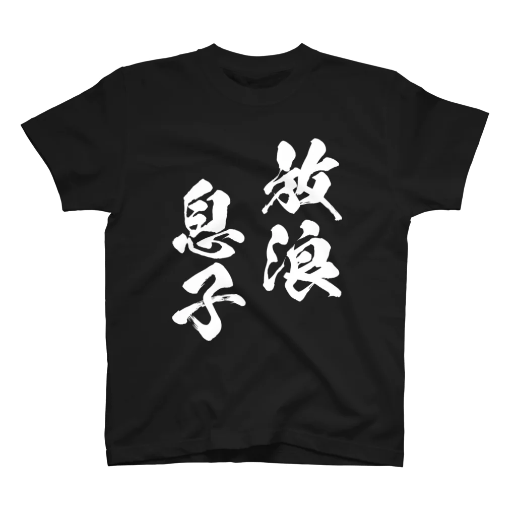 風天工房の放浪息子（白） スタンダードTシャツ