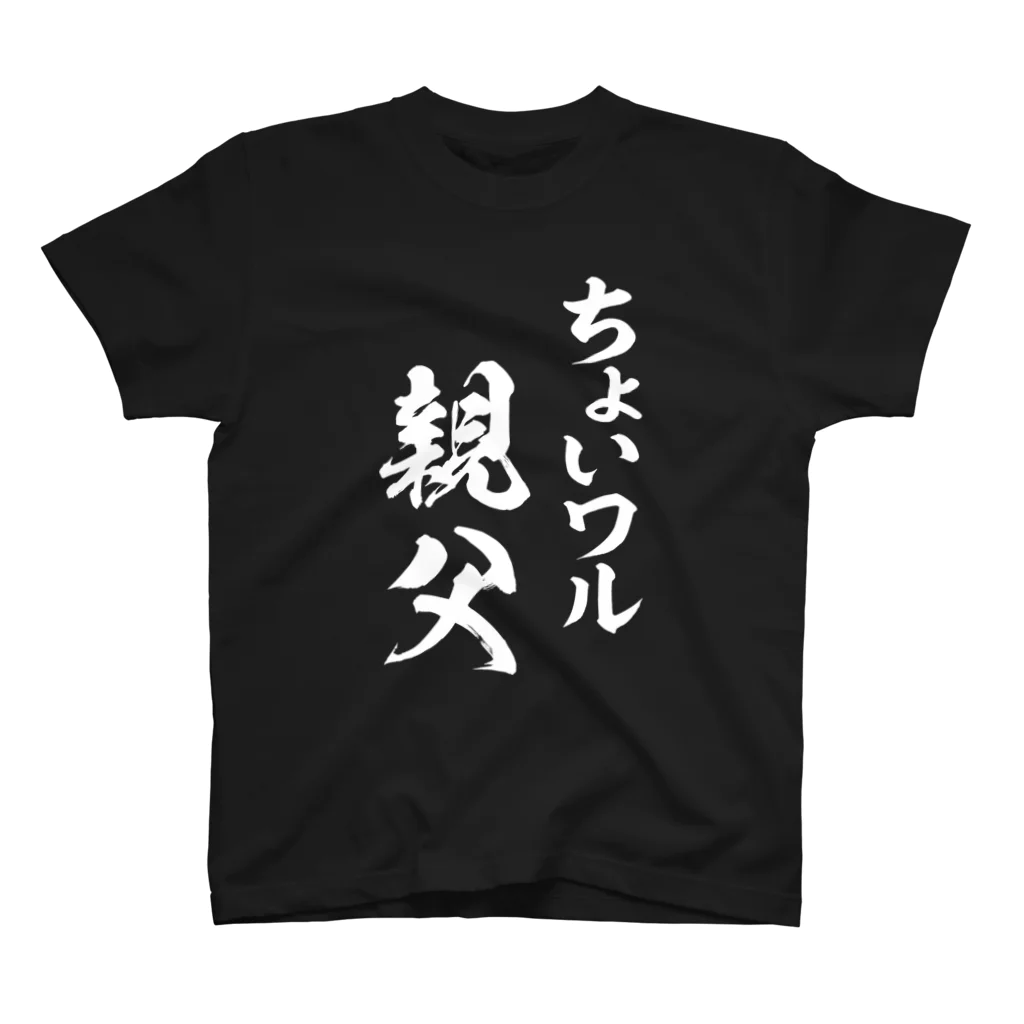 風天工房のちょいワル親父（白） スタンダードTシャツ