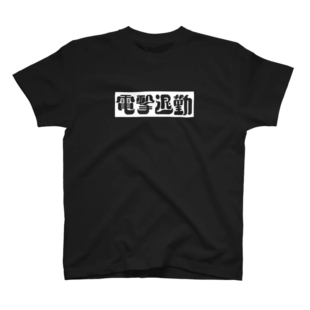 タイポ堂の「電撃退勤-W」 티셔츠