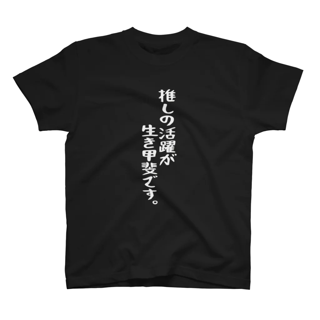 BASEBALL LOVERS CLOTHINGの「推しの活躍が生き甲斐」白文字バージョン Regular Fit T-Shirt