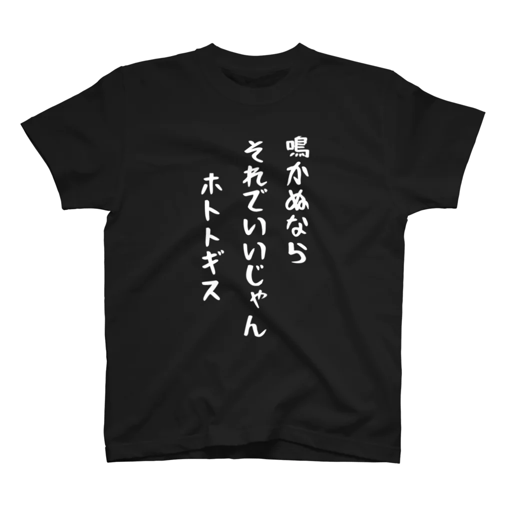 ショップc7の【文字Tシャツ】ホトトギスTシャツ スタンダードTシャツ