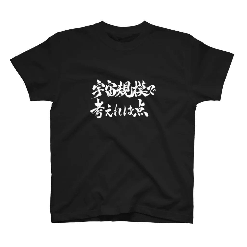 Exseri(THE NORTH CLUB)の宇宙規模で考えれば点 Regular Fit T-Shirt