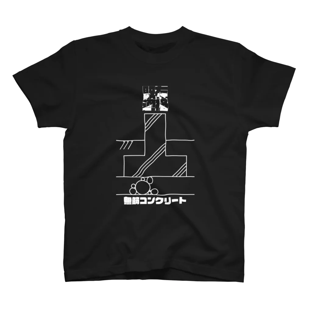 既存不適格の無筋コンクリート-白 スタンダードTシャツ