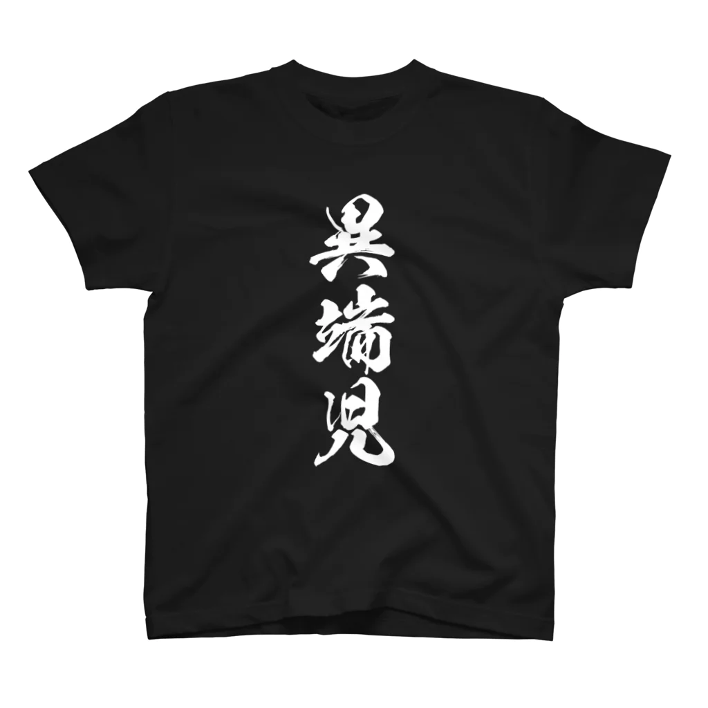 風天工房の異端児（白） スタンダードTシャツ