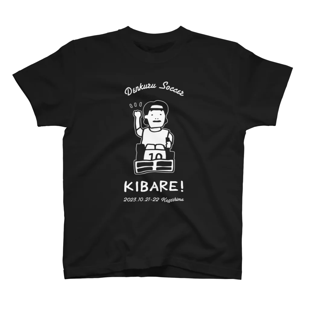 未来へつなぐ、情熱！感動！かごしま大会のきばれ！（ダーク） スタンダードTシャツ