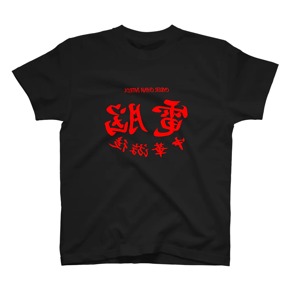 加藤亮の電脳チャイナパトロール・鏡 Regular Fit T-Shirt