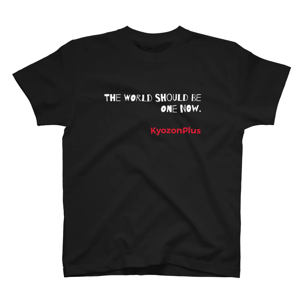 kyozonplusの今こそ世界は１つになるべきだ　kyozonplus スタンダードTシャツ