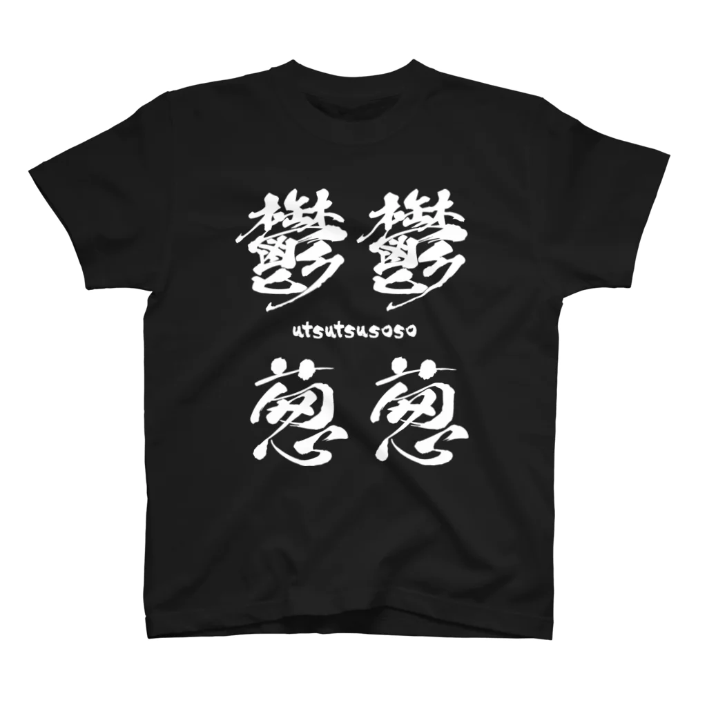 風天工房の鬱鬱葱葱（うつうつそうそう）白 スタンダードTシャツ