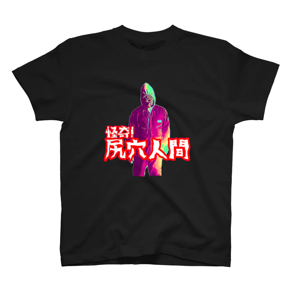 ギリケン屋の尻穴人間 スタンダードTシャツ