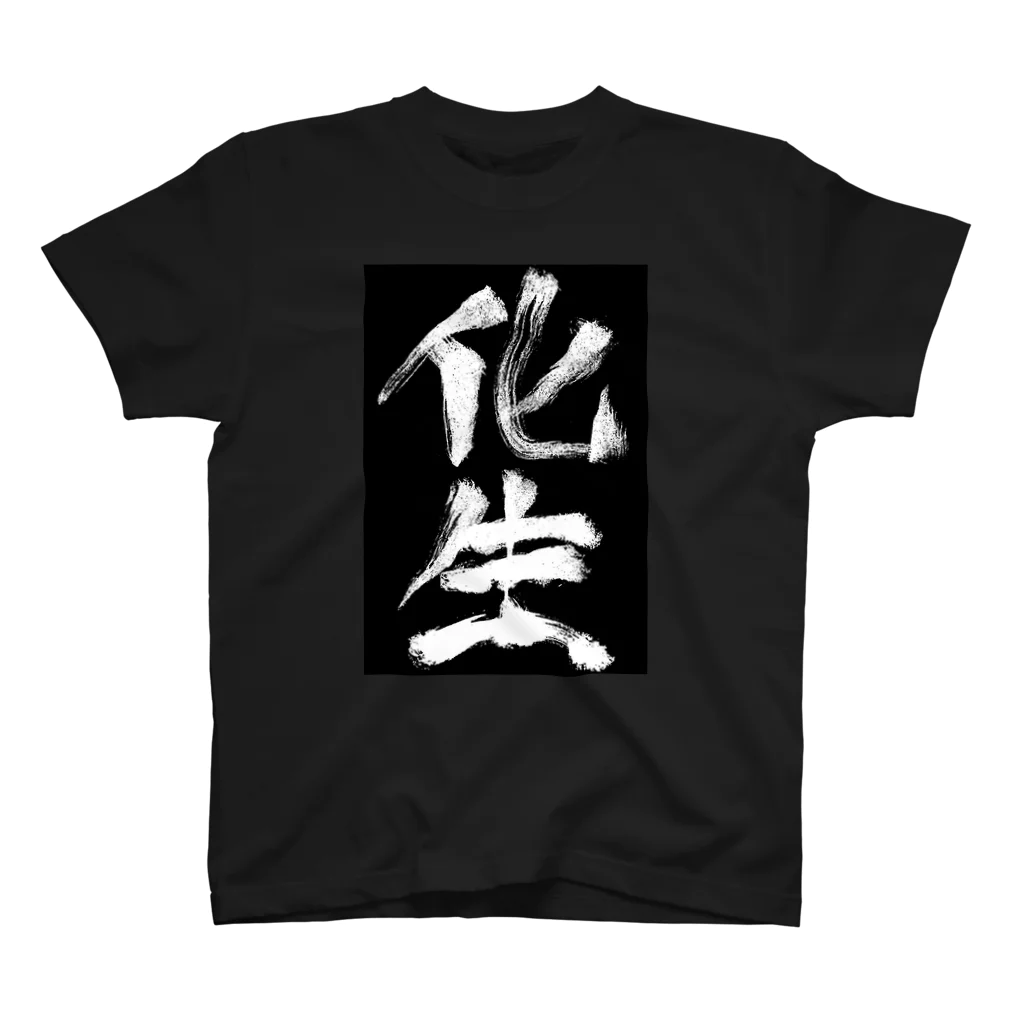 工ウェル2020【次なる企画模索中】の化生Tシャツ黒 スタンダードTシャツ