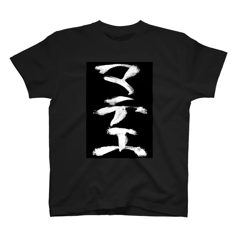 工ウェル2020【次なる企画模索中】のマテ工Tシャツ黒 スタンダードTシャツ