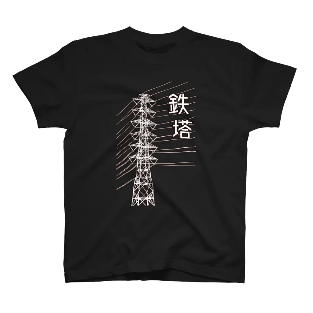 ユメデマデの鉄塔(白字) スタンダードTシャツ