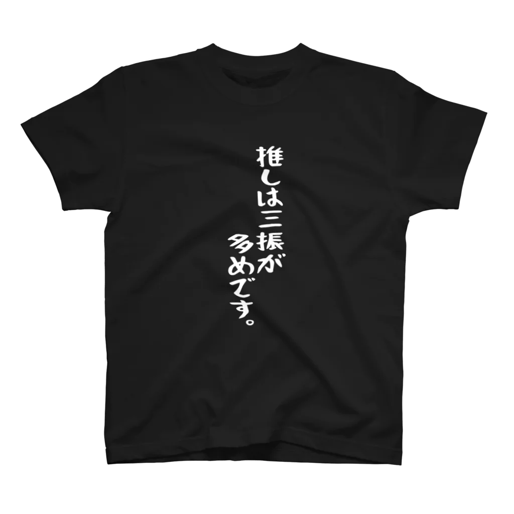 BASEBALL LOVERS CLOTHINGの「推しは三振が多めです」白文字バージョン スタンダードTシャツ