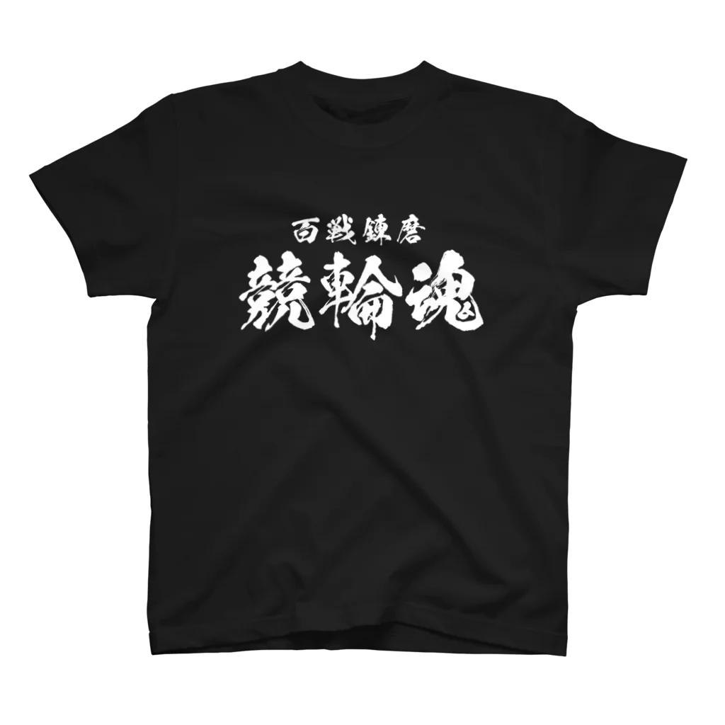 風天工房の競輪魂（白） スタンダードTシャツ