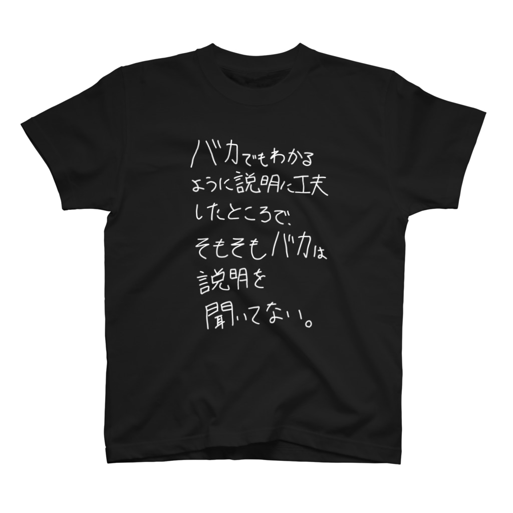 バカは説明を聞いてない 看板ネタtシャツその1白字 Opus One Amp Meno Mosso Wb Opus One のスタンダードtシャツ通販 Suzuri スズリ