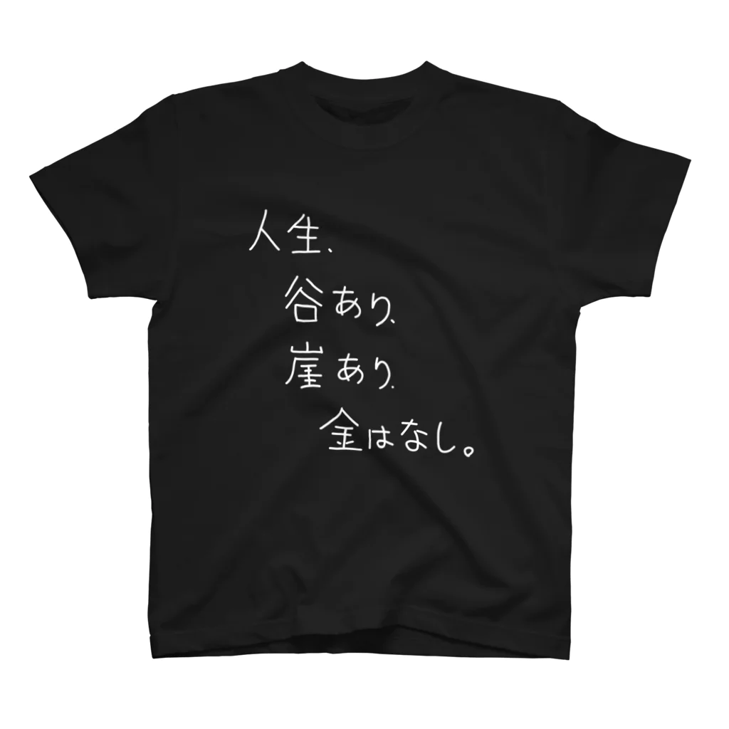 OPUS ONE & meno mossoの「人生、谷あり」看板ネタTシャツその3白字 Regular Fit T-Shirt