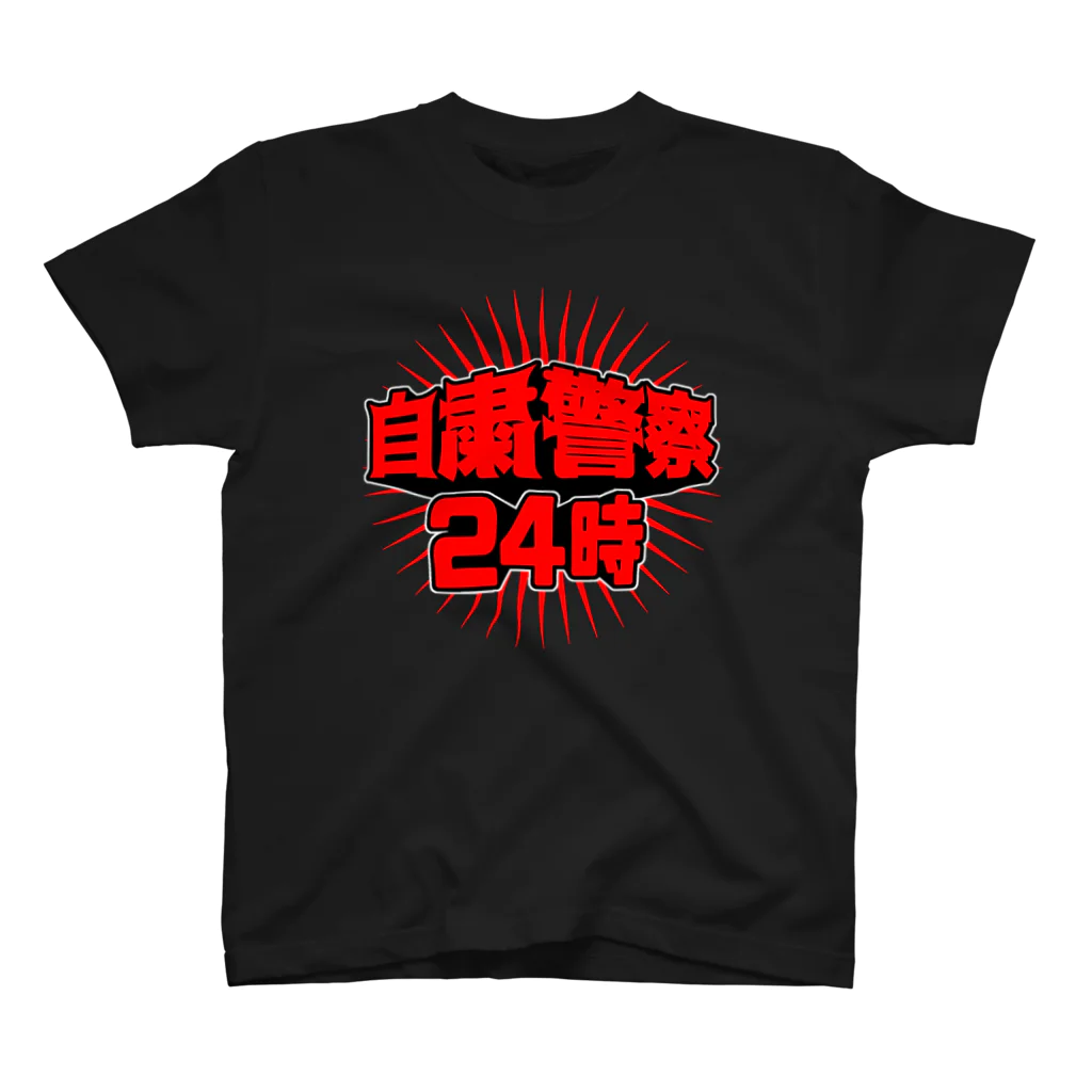 sasaki_eryngiiの自粛警察 スタンダードTシャツ