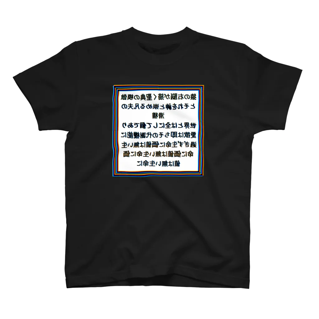 ホリコの怪文書1 鏡文字ver. スタンダードTシャツ