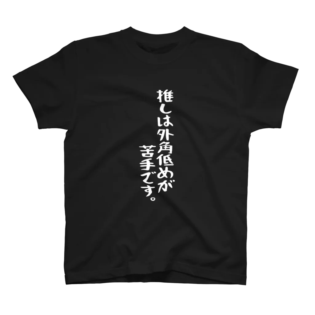 BASEBALL LOVERS CLOTHINGの「推しは外角低めが苦手です」白文字バージョン スタンダードTシャツ