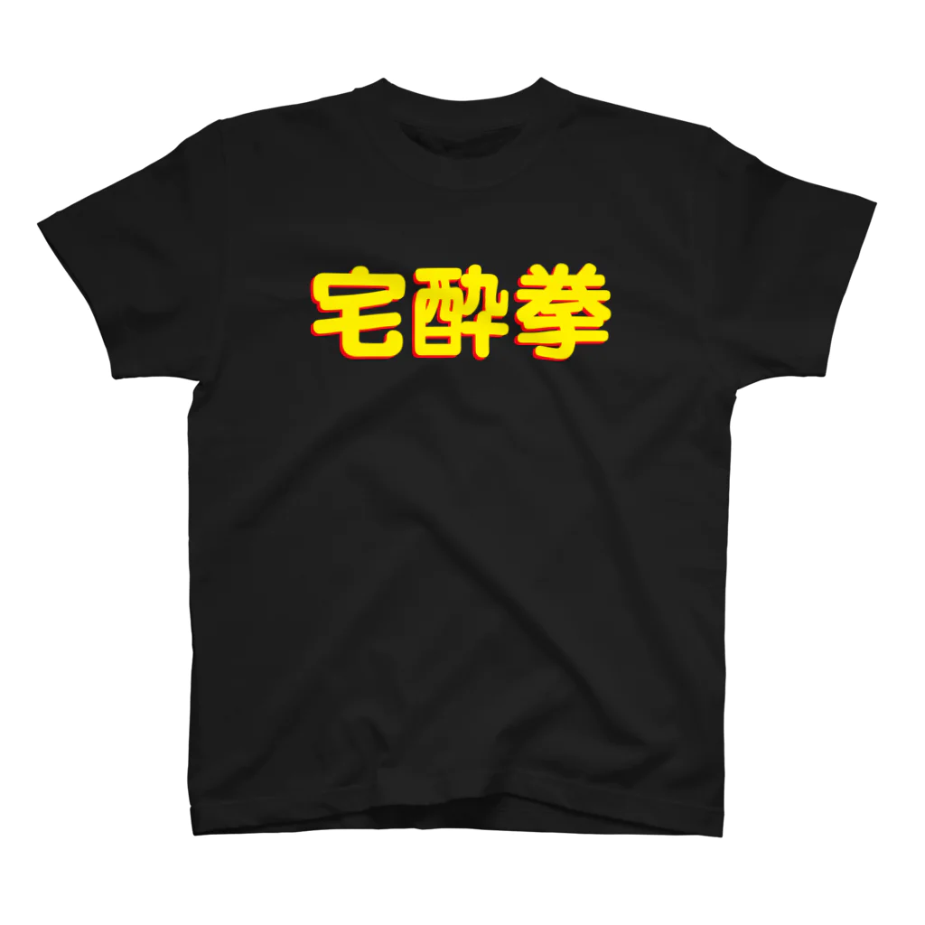 StrangeTwist -ストレンジツイスト-の宅酔拳 スタンダードTシャツ