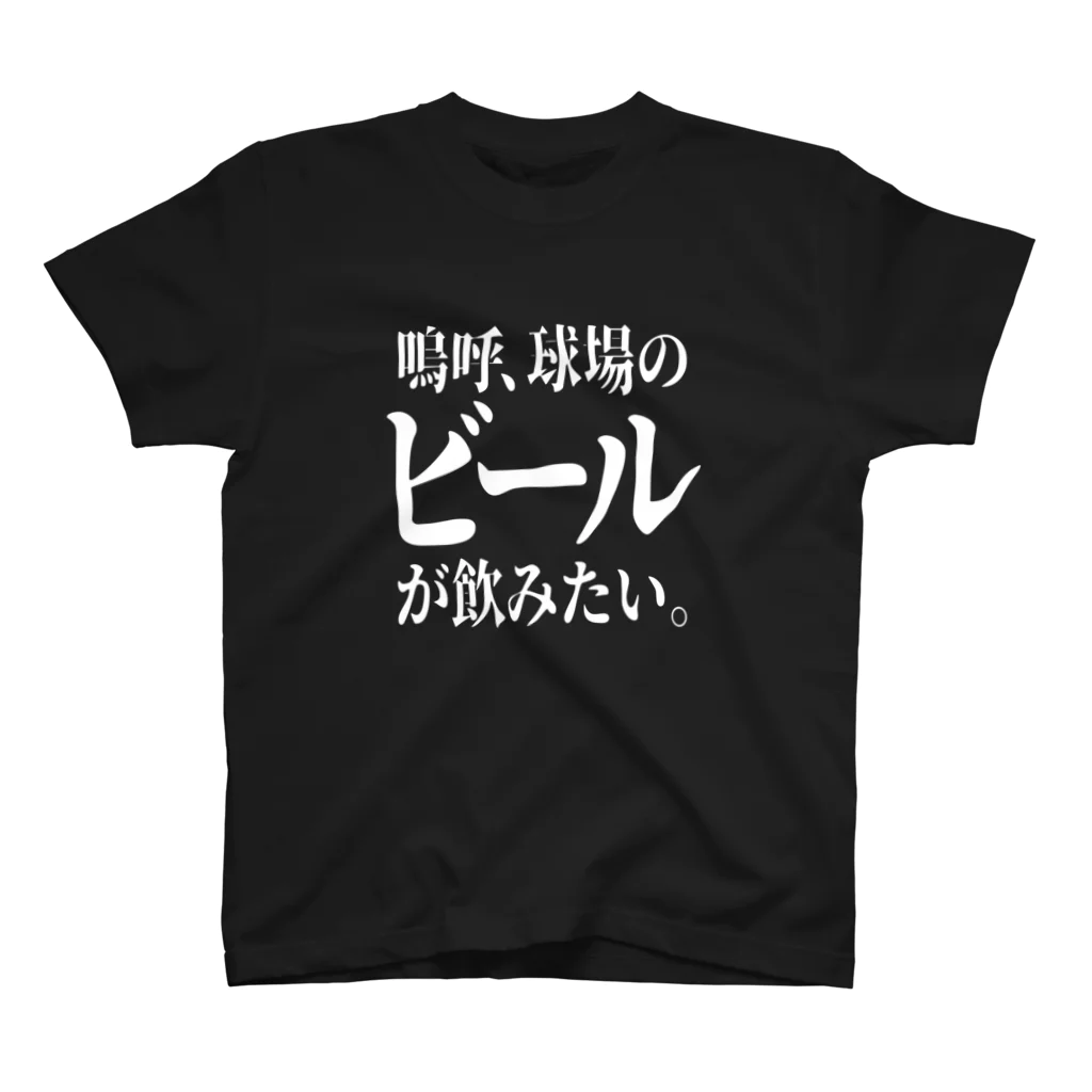 BASEBALL LOVERS CLOTHINGの「ビールが飲みたい」白文字バージョン Regular Fit T-Shirt