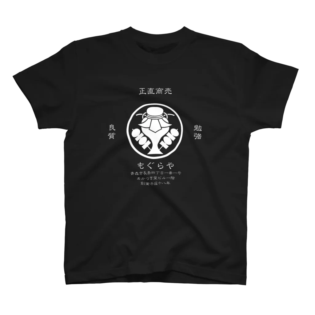 もぐらさんのもぐらや２ スタンダードTシャツ