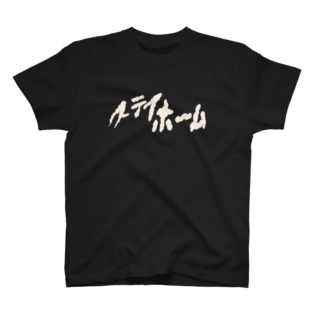 アソマサヤのステイホーム Regular Fit T-Shirt