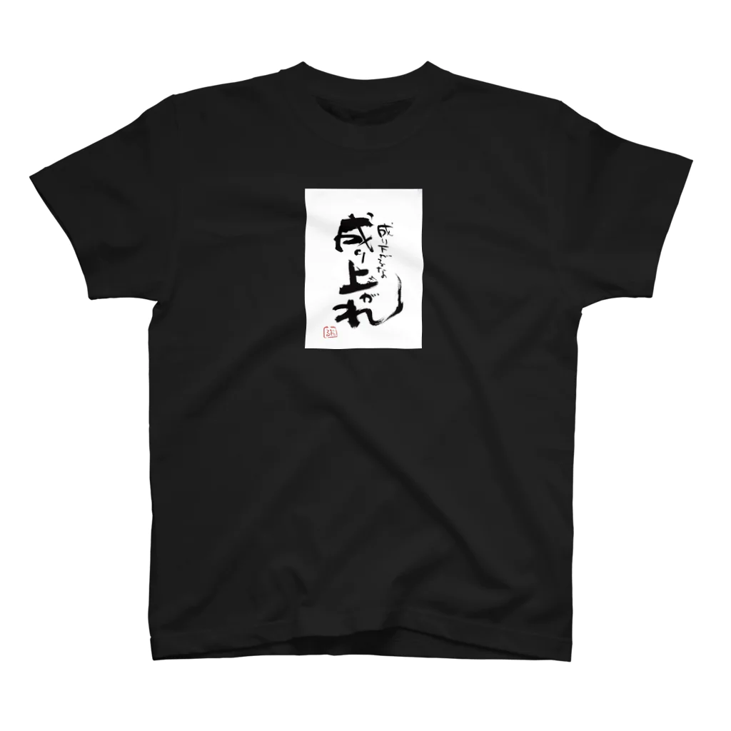 itaruの「成り上がれ！」by 言霊屋いたる スタンダードTシャツ