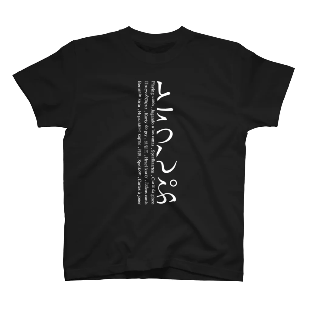 手品師の店のとらんぷ（白文字） スタンダードTシャツ