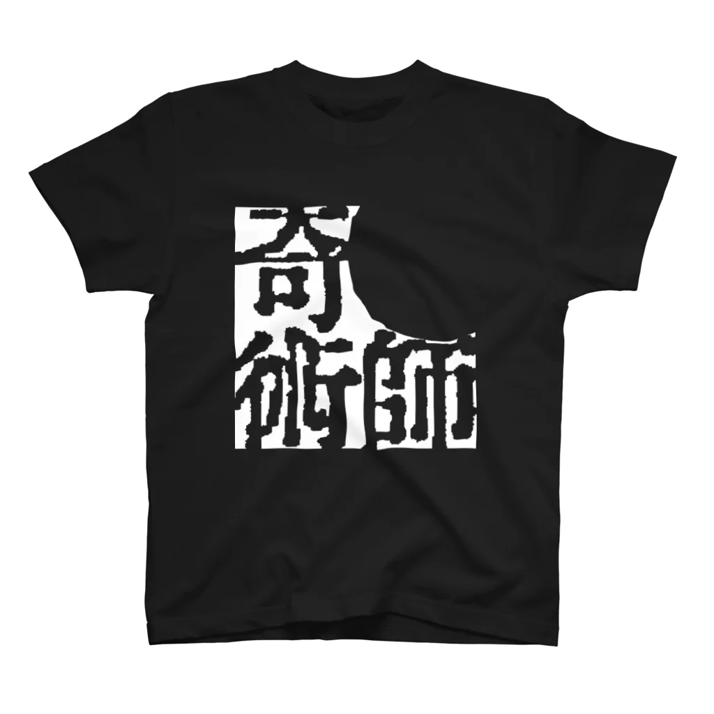 手品師の店の奇術師 スタンダードTシャツ