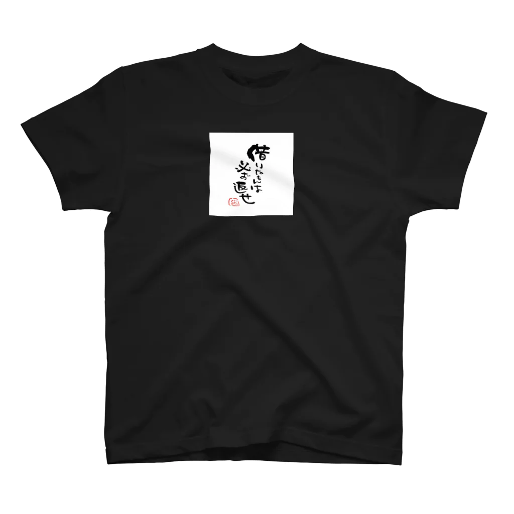 itaruの「借りたもんは必ず返せ」by 言霊屋いたる Regular Fit T-Shirt