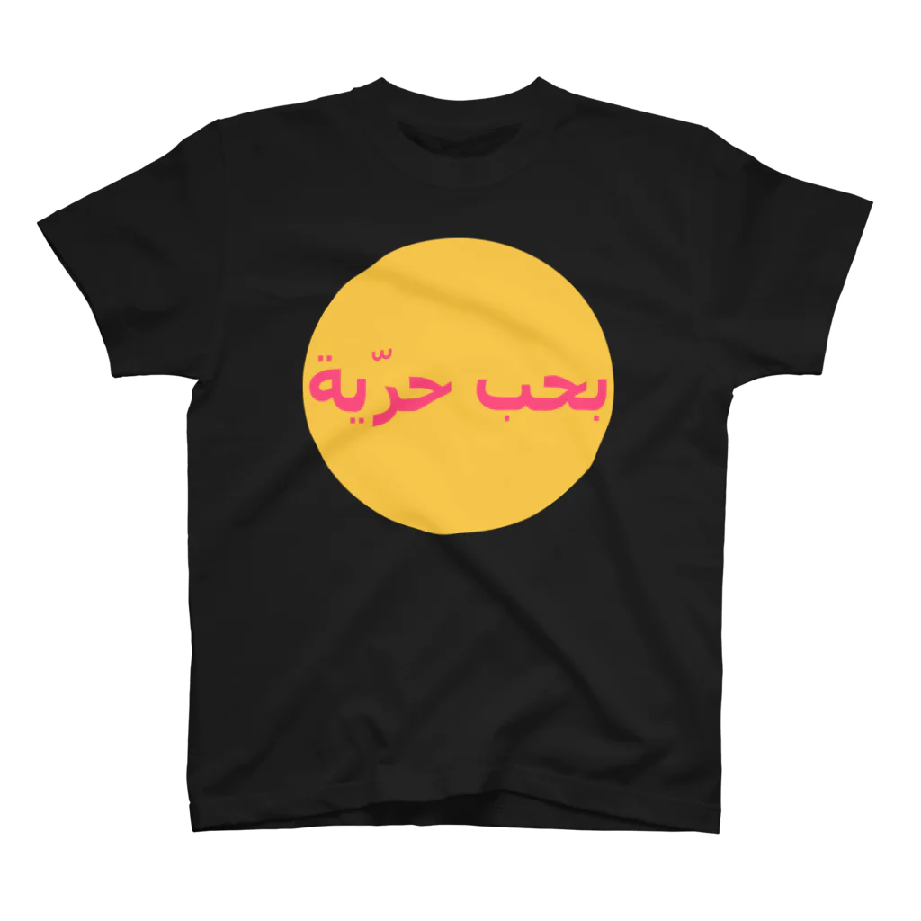 YaHabibi ShopのI love FREEDOM #アラビア語 スタンダードTシャツ