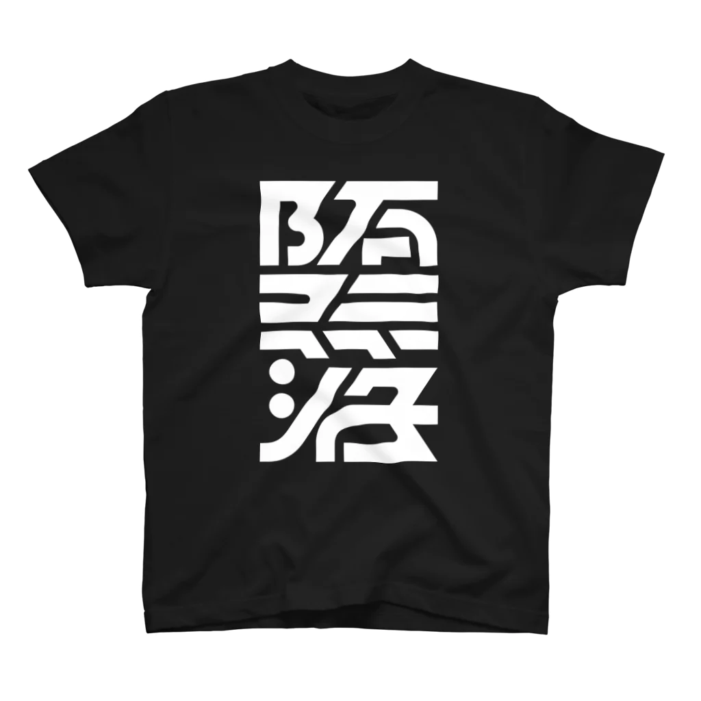 処理場の堕落 スタンダードTシャツ