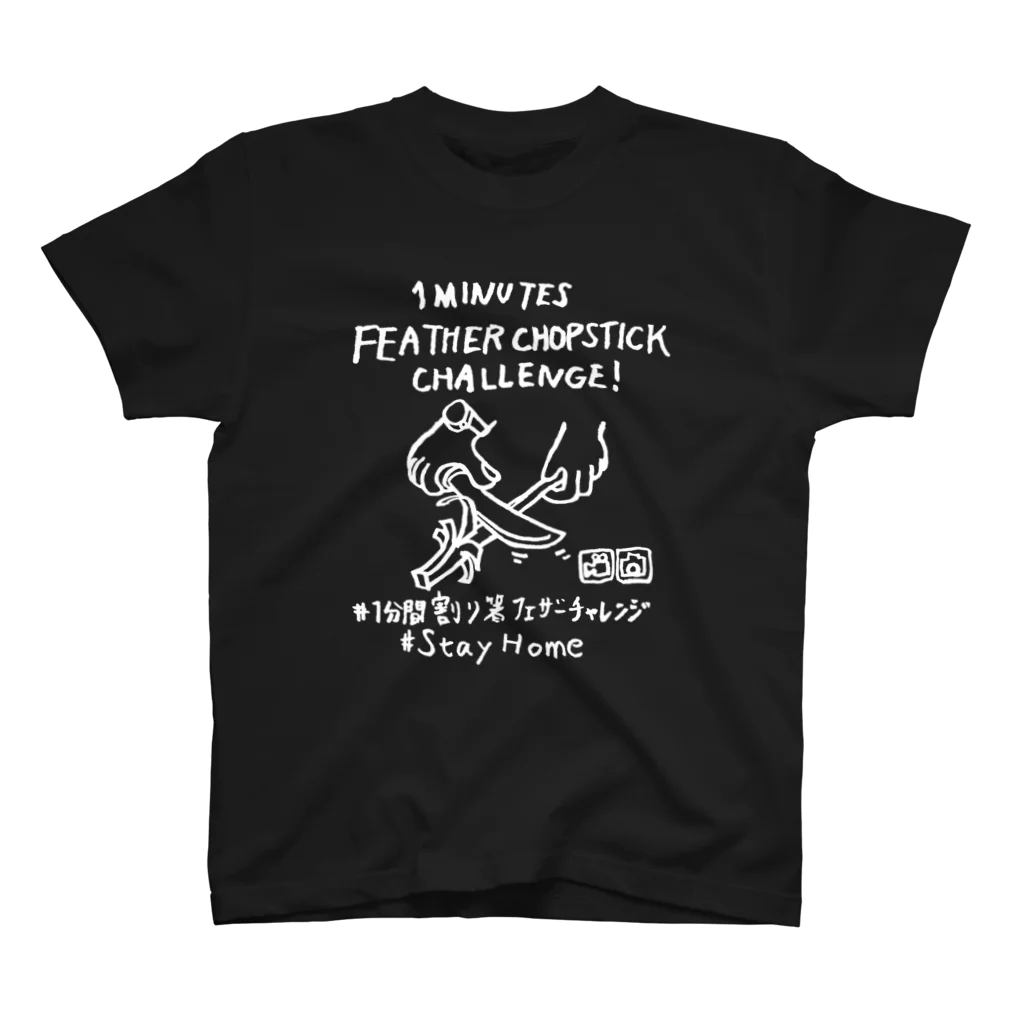 Too fool campers Shop!の#1分間割り箸フェザーチャレンジ (白文字) スタンダードTシャツ
